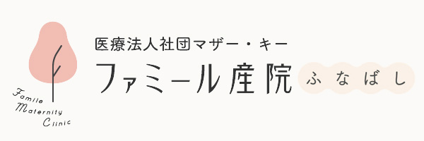 ファミール産院ふなばし
